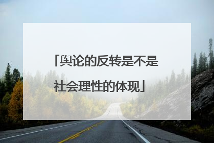 舆论的反转是不是社会理性的体现
