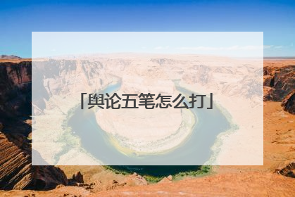 舆论五笔怎么打