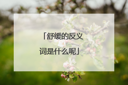 舒缓的反义词是什么呢