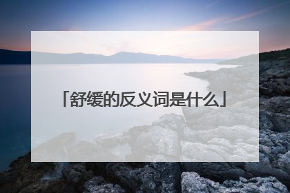 舒缓的反义词是什么