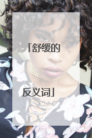 舒缓的反义词