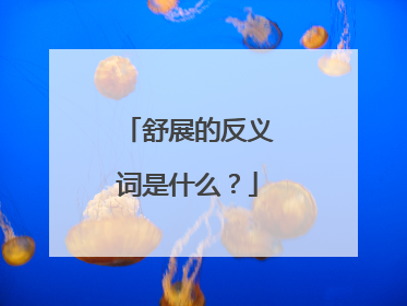 舒展的反义词是什么？