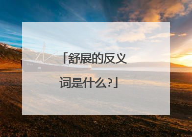 舒展的反义词是什么?