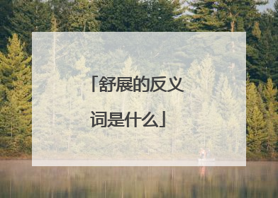 舒展的反义词是什么