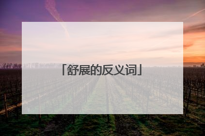 舒展的反义词