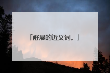 舒展的近义词。
