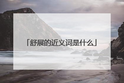 舒展的近义词是什么