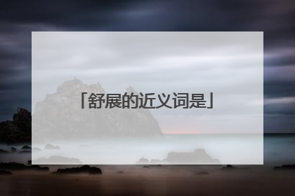 舒展的近义词是