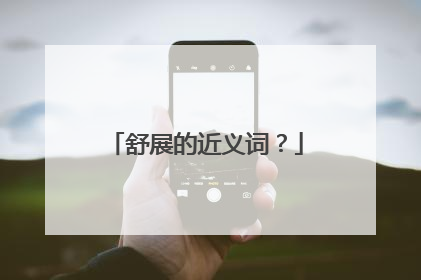 舒展的近义词?