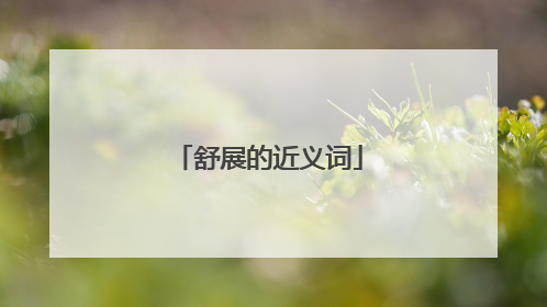 舒展的近义词