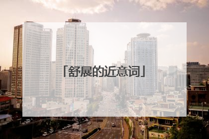 舒展的近意词