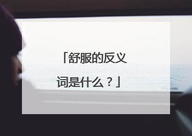 舒服的反义词是什么?