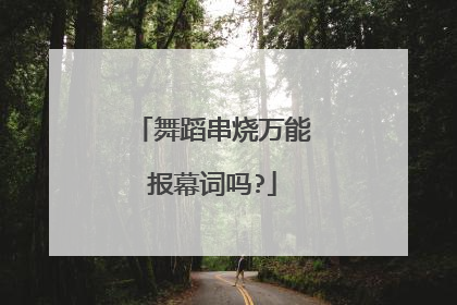 舞蹈串烧万能报幕词吗?