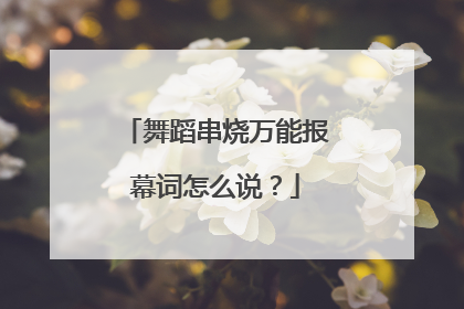 舞蹈串烧万能报幕词怎么说？