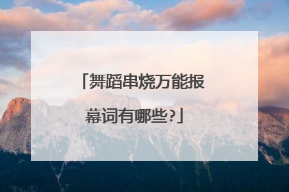 舞蹈串烧万能报幕词有哪些?