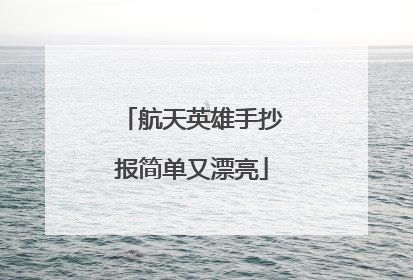 航天英雄手抄报简单又漂亮