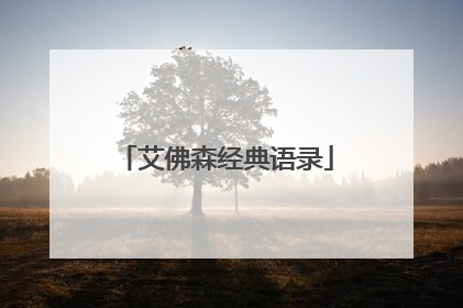 艾佛森经典语录