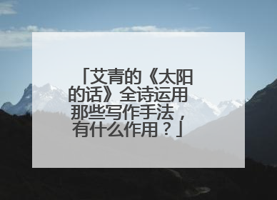 艾青的《太阳的话》全诗运用那些写作手法,有什么作用?