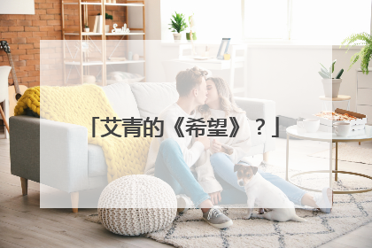 艾青的《希望》?