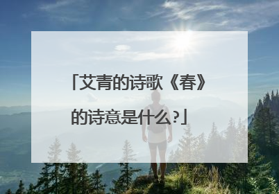 艾青的诗歌《春》的诗意是什么?