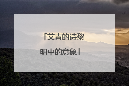 艾青的诗黎明中的意象