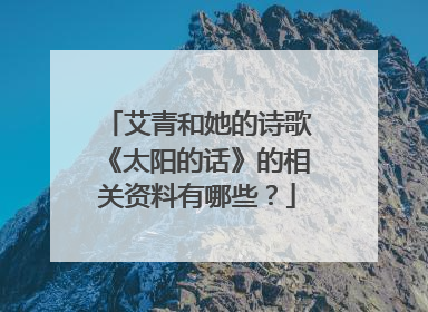 艾青和她的诗歌《太阳的话》的相关资料有哪些？
