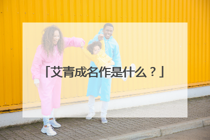 艾青成名作是什么?