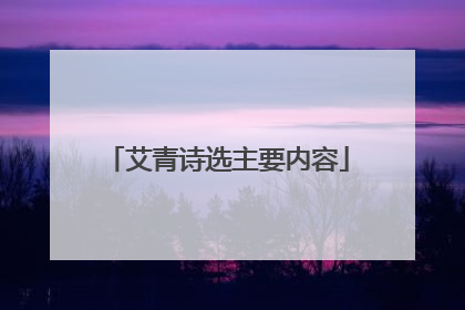 艾青诗选主要内容