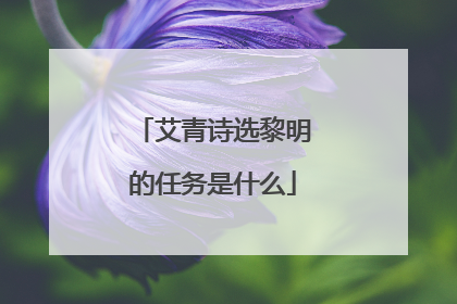 艾青诗选黎明的任务是什么