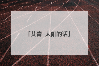 艾青 太阳的话