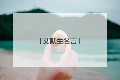艾默生名言