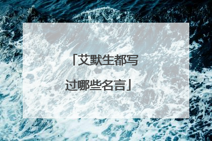 艾默生都写过哪些名言