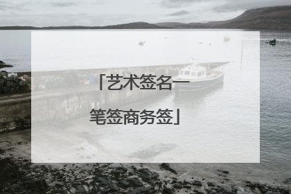 艺术签名一笔签商务签