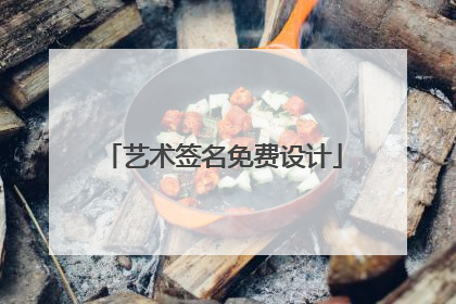 艺术签名免费设计