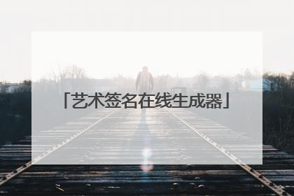 艺术签名在线生成器