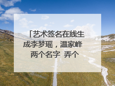 艺术签名在线生成李梦瑶，温家峰 两个名字 弄个可爱点的 简单点的个性签名 谢谢吼~~·