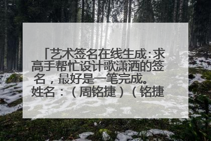 艺术签名在线生成:求高手帮忙设计歌潇洒的签名,最好是一笔完成。 姓名:(周铭捷)(铭捷)(周小猪)