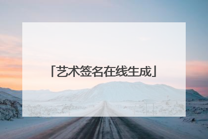艺术签名在线生成
