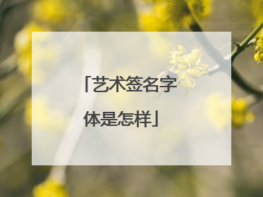 艺术签名字体是怎样