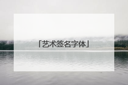 艺术签名字体