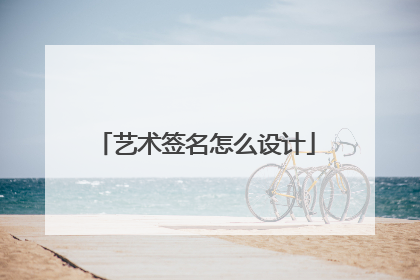 艺术签名怎么设计