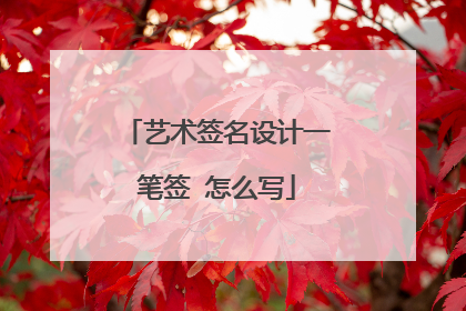 艺术签名设计一笔签 怎么写