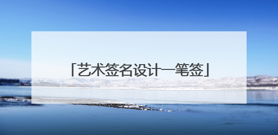 艺术签名设计一笔签