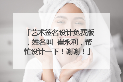 艺术签名设计免费版,姓名叫 崔永利,帮忙设计一下!谢谢!