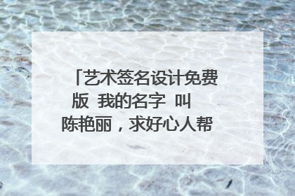 艺术签名设计免费版 我的名字 叫 陈艳丽,求好心人帮忙设计一个,谢谢