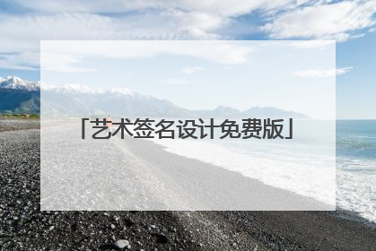 艺术签名设计免费版