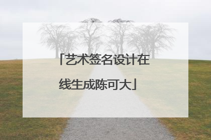艺术签名设计在线生成陈可大