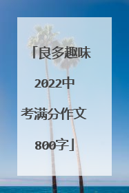 良多趣味2022中考满分作文800字