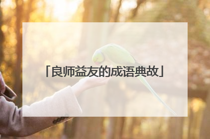 良师益友的成语典故