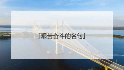 艰苦奋斗的名句